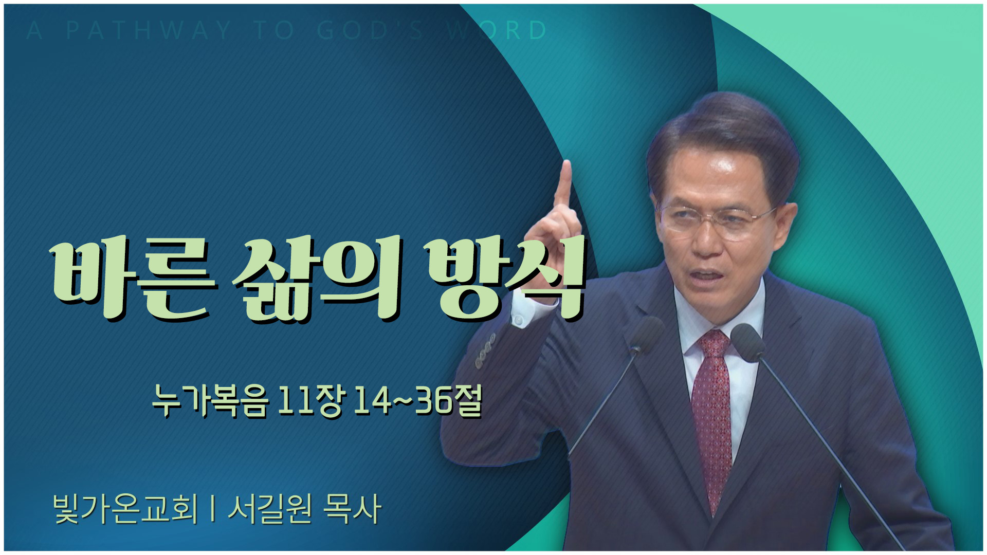 바른 삶의 방식┃빛가온교회 서길원 목사	