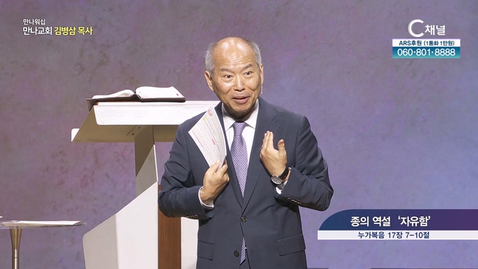 종의 역설 '자유함'┃만나교회 김병삼 목사	