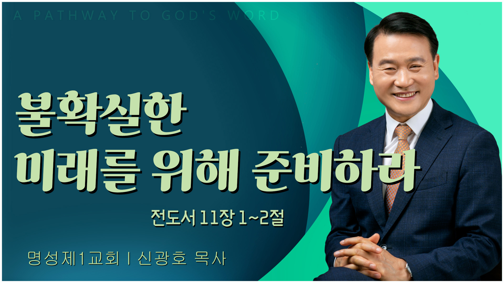 불확실한 미래를 위해 준비하라┃명성제1교회 신광호 목사	