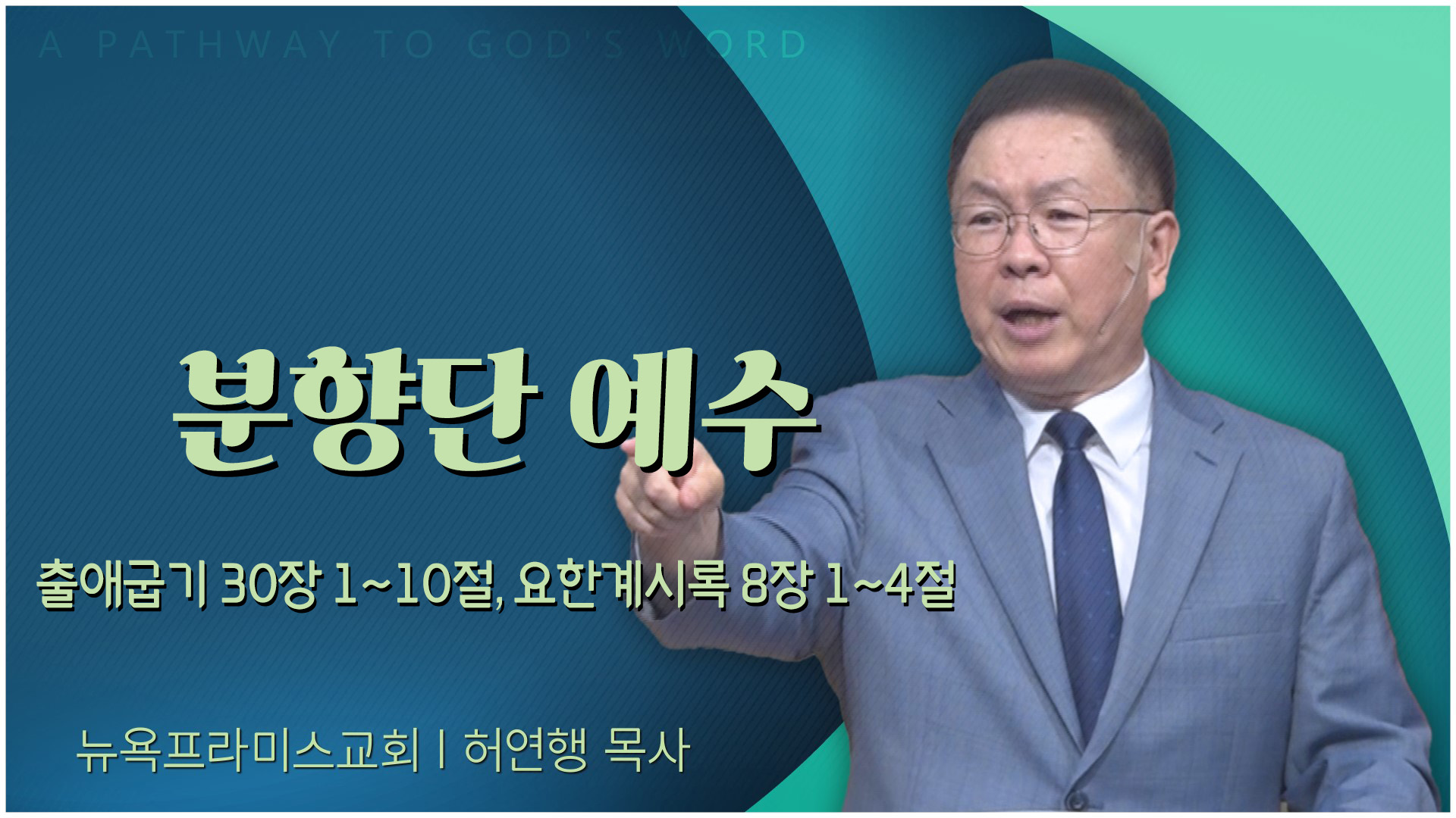 분향단 예수┃뉴욕프라미스교회 허연행 목사		