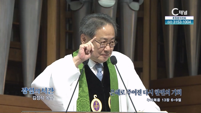 은혜로 주어진 다시 한 번의 기회┃광림교회 김정석 목사	