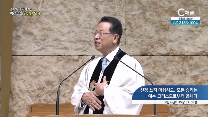 [2024┃10┃13 오직주님 명성의 워십] 신경 쓰지 마십시오. 모든 승리는 예수 그리스도로부터 옵니다┃명성교회 김삼환 원로목사 [C채널]		