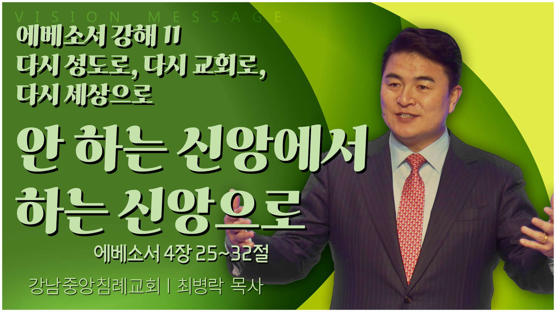 에베소서 강해 11 다시 성도로, 다시 교회로, 다시 세상으로 안 하는 신앙에서 하는 신앙으로┃강남중앙침례교회 최병락 목사	