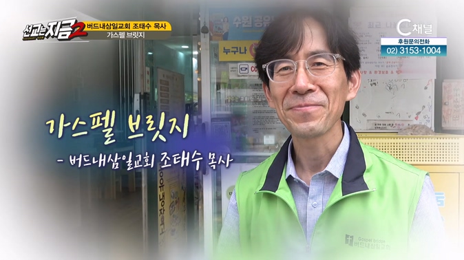 버드내삼일교회 조태수 목사 [선교는 지금] 49회  		
