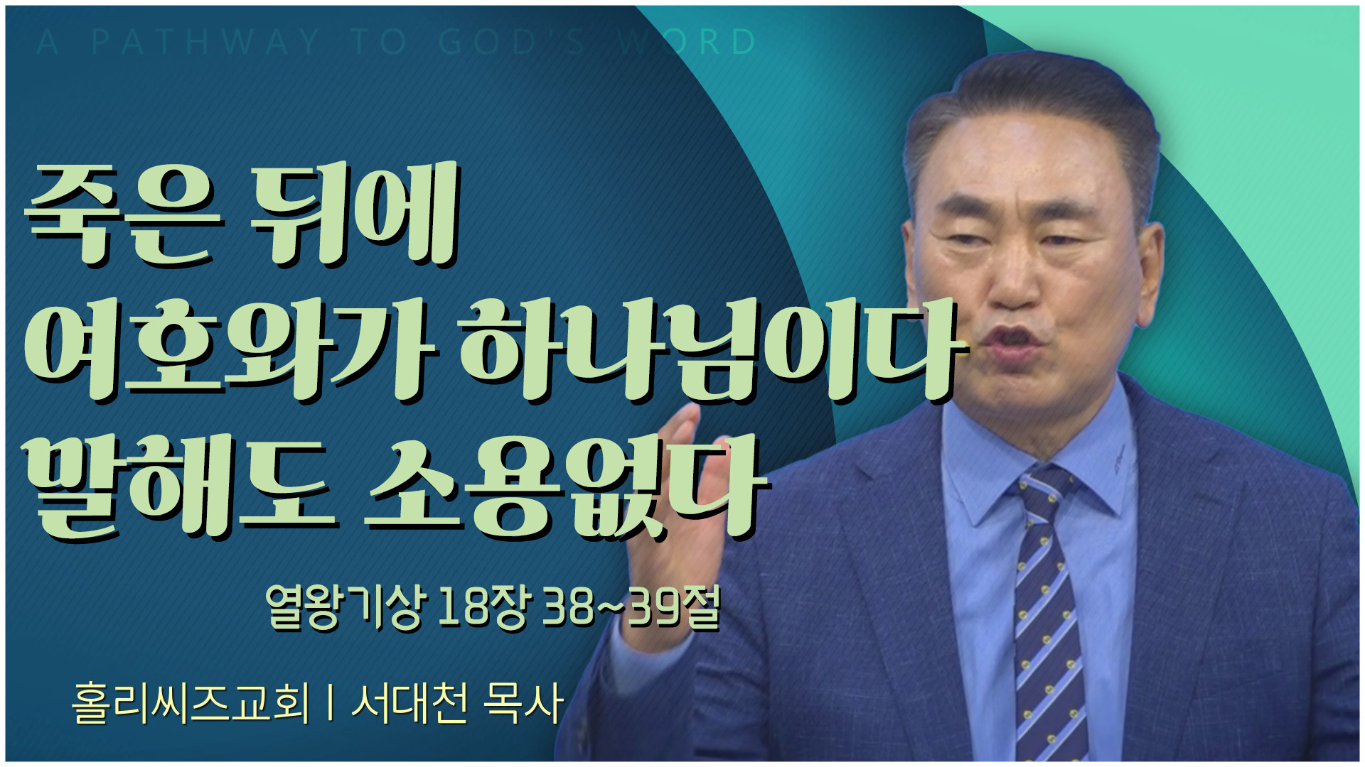 죽은 뒤에 여호와가 하나님이다 말해도 소용없다┃홀리씨즈교회 서대천 목사	