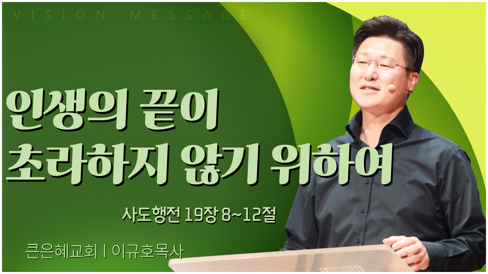 인생의 끝이 초라하지 않기 위하여┃큰은혜교회 이규호 목사	