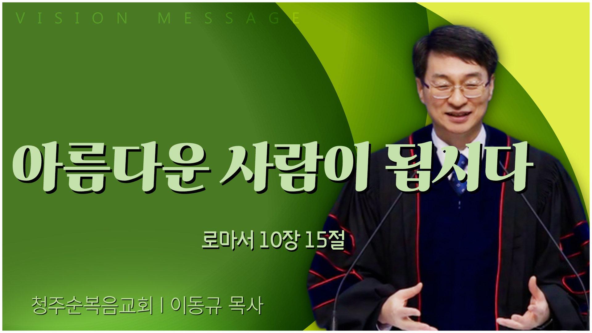 아름다운 사람이 됩시다┃청주순복음교회 이동규 목사	