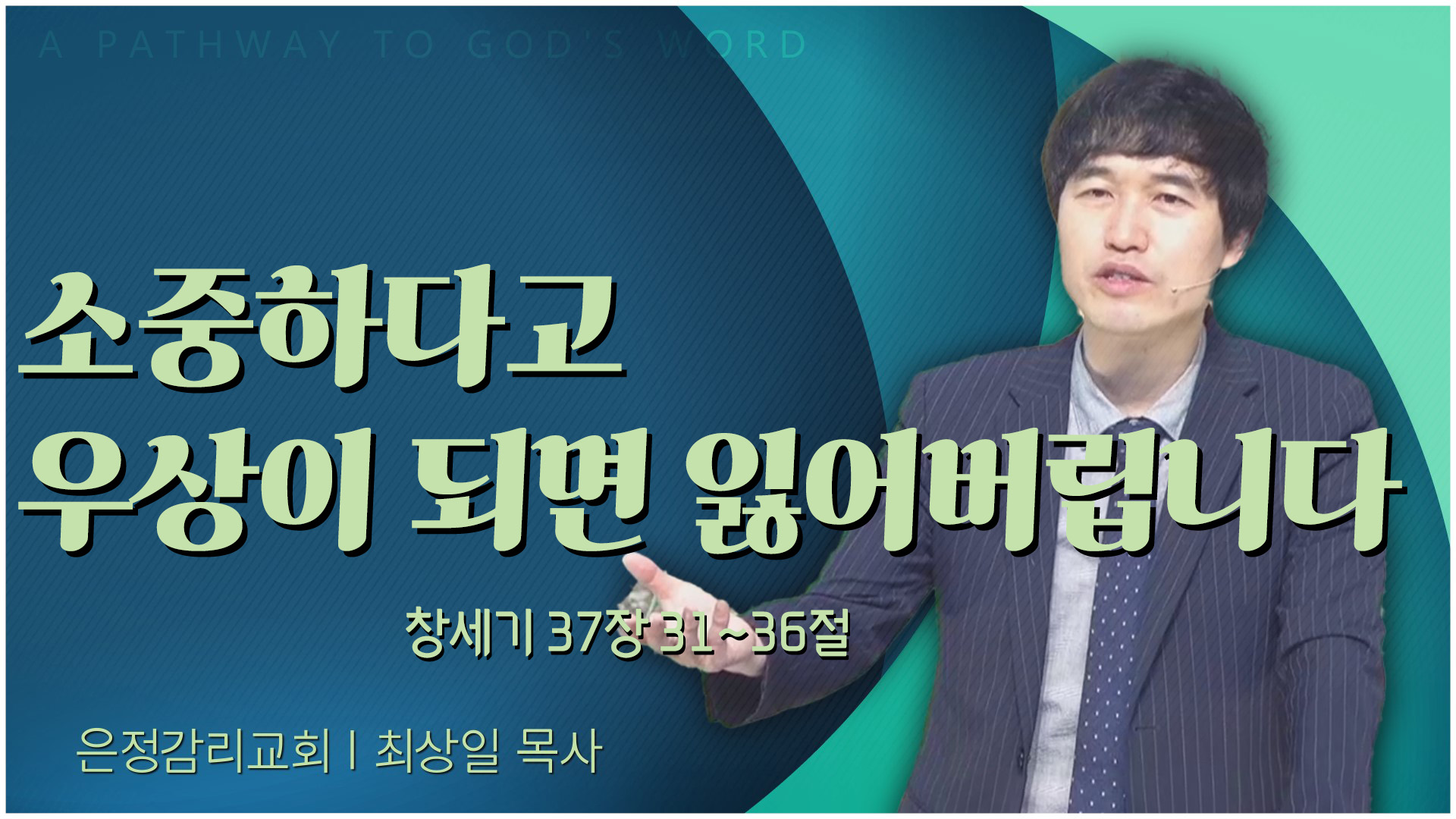 소중하다고 우상이 되면 잃어버립니다┃은정감리교회 최상일 목사		