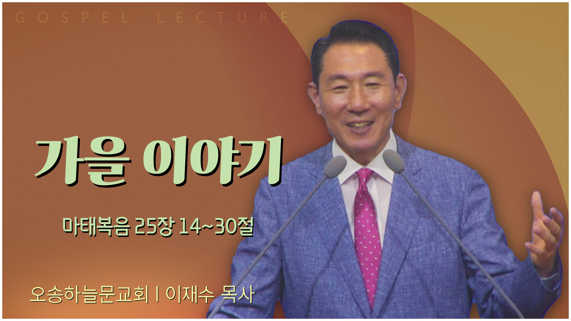 가을 이야기┃오송하늘문교회 이재수 목사	