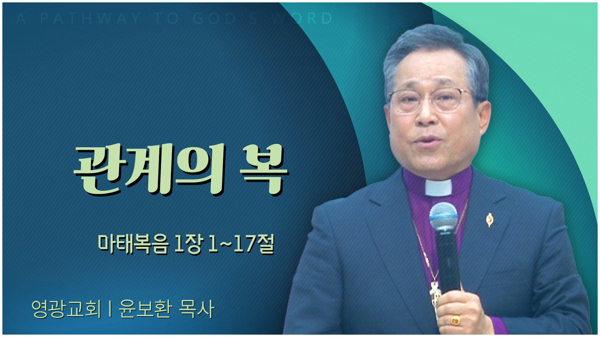 관계의 복┃영광교회 윤보환 감독	