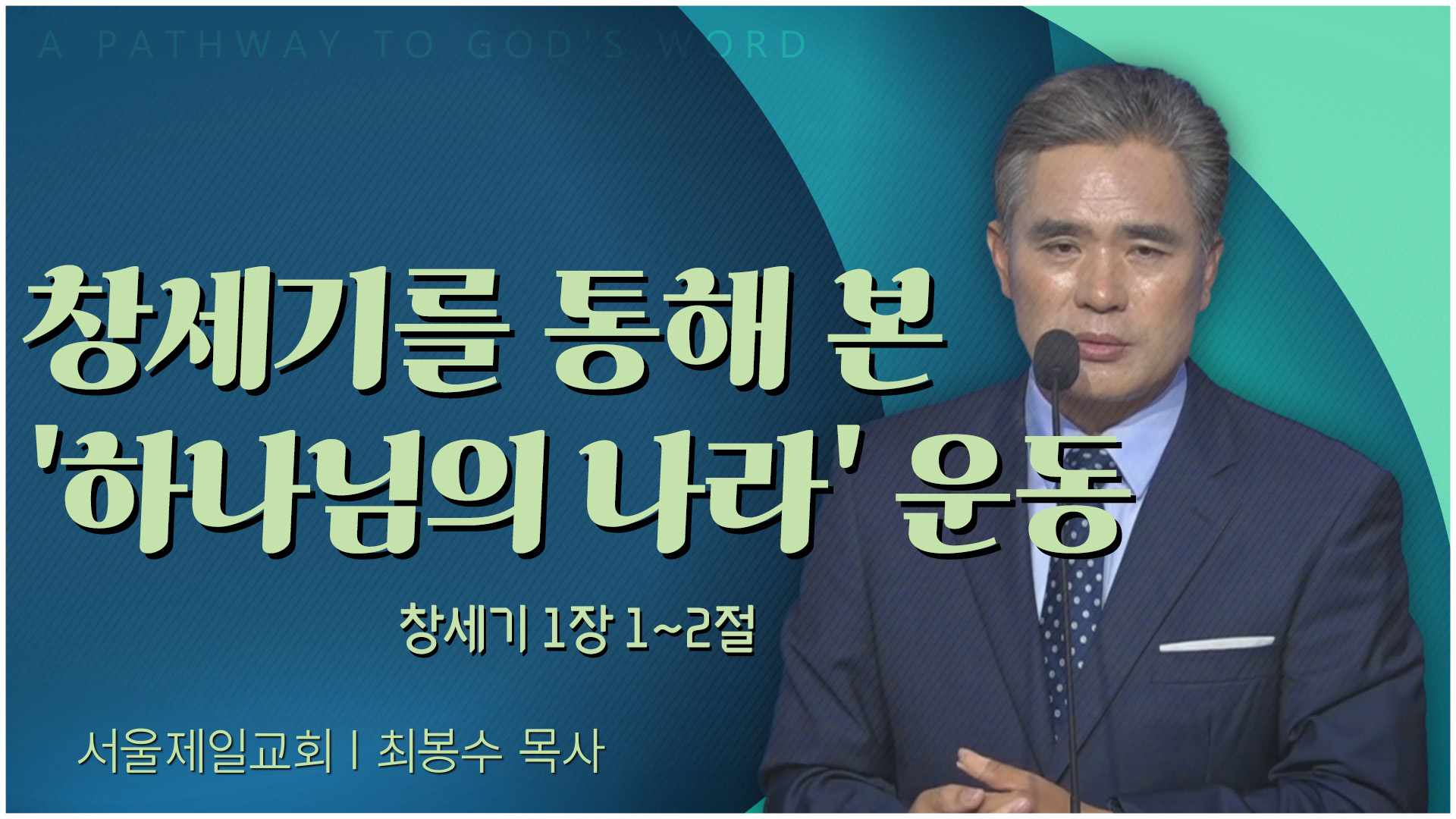 창세기를 통해 본 '하나님의 나라' 운동┃서울제일교회 최봉수 목사	