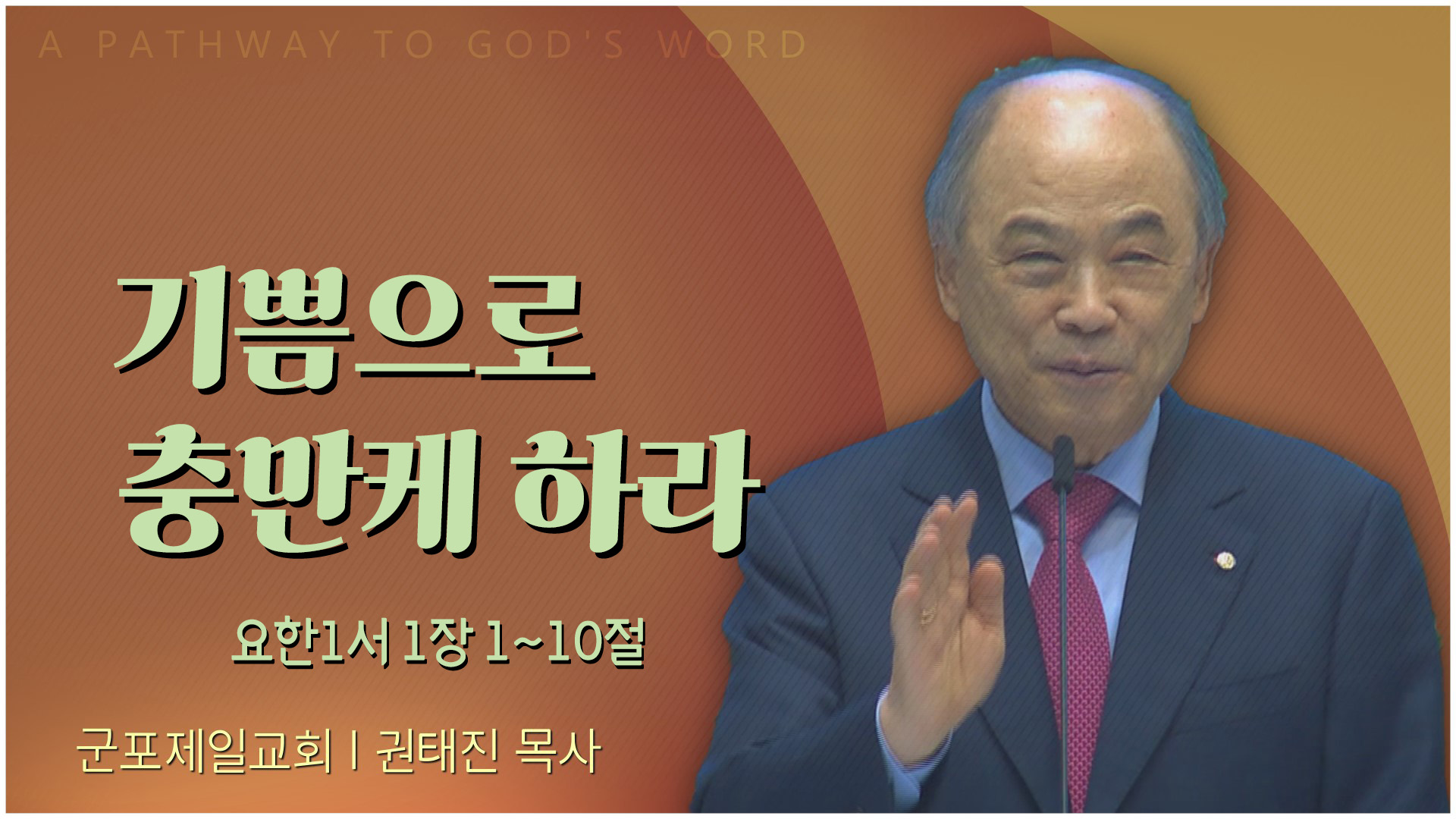 기쁨으로 충만케 하라┃군포제일교회 권태진 목사	