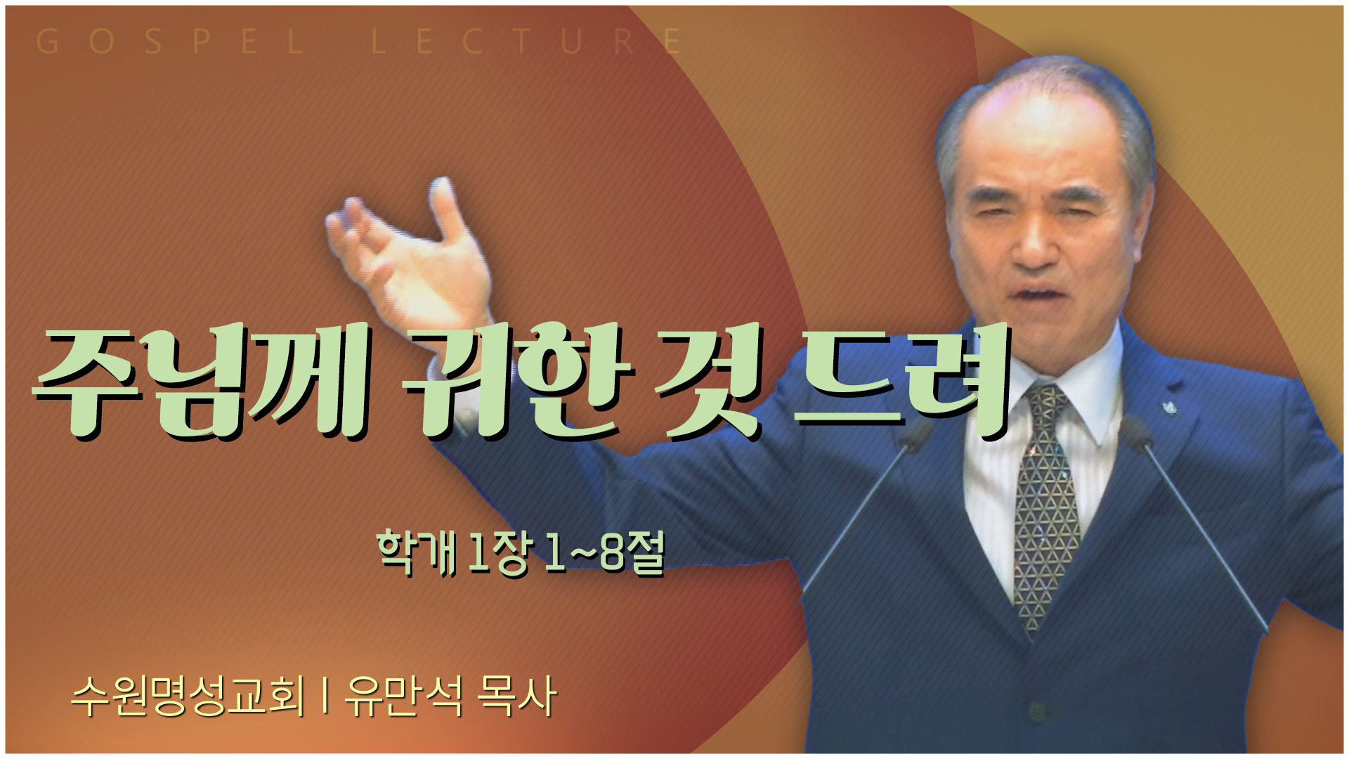 주님께 귀한 것 드려┃수원명성교회 유만석 목사	