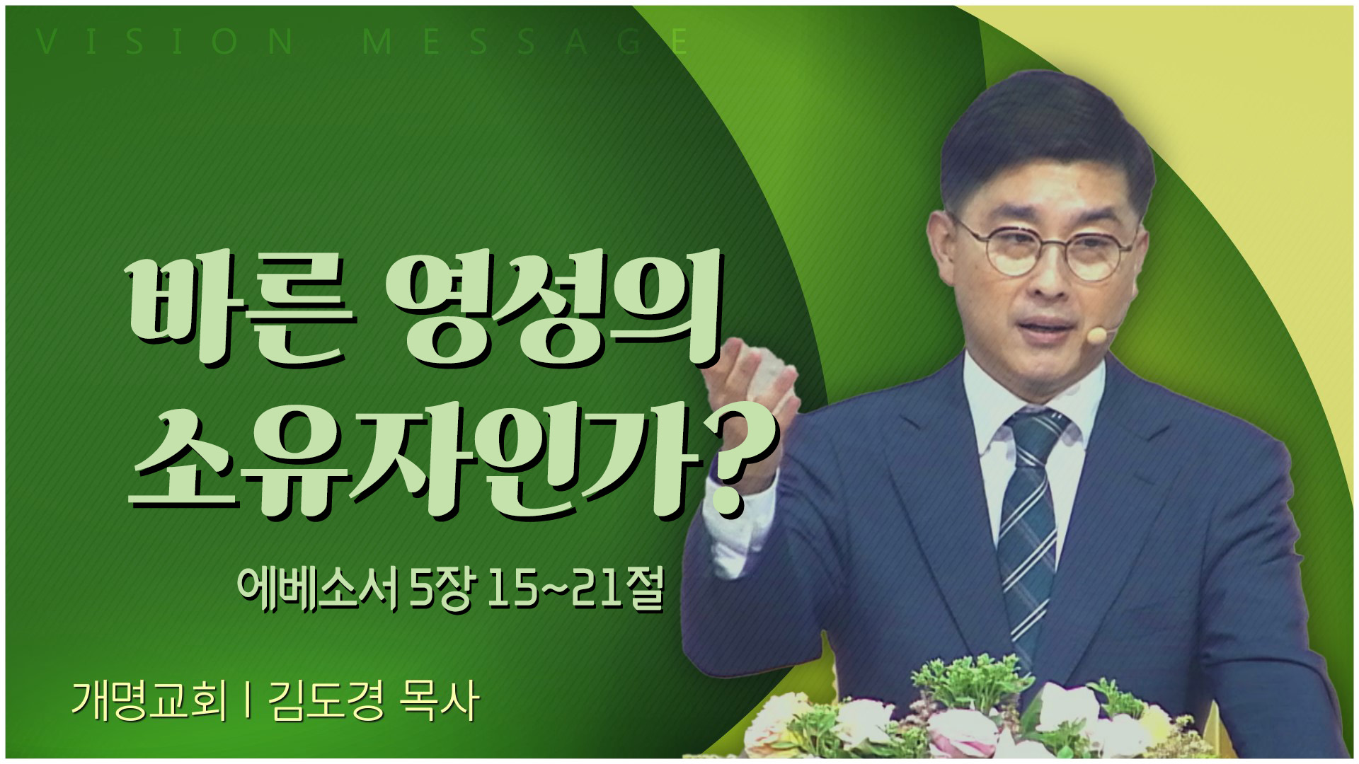 바른 영성의 소유자인가?┃개명교회 김도경 목사	