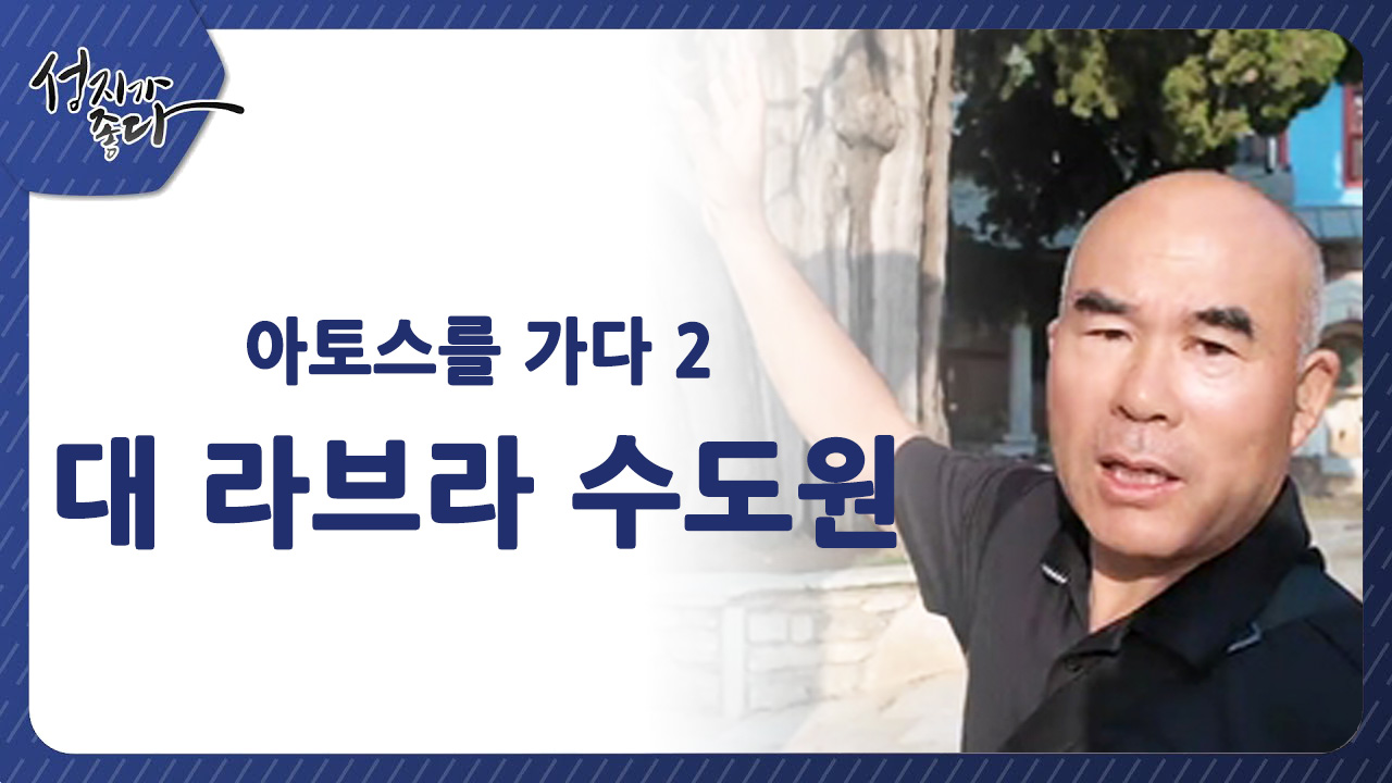 아토스를 가다 2┃대 라브라 수도원ㅣ이강근 박사 [성지가 좋다] 452회		