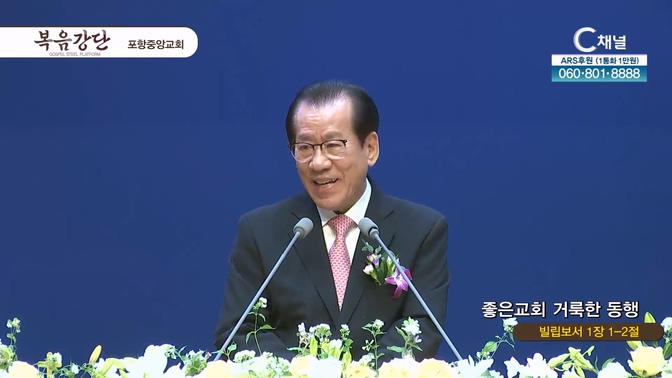 좋은교회 거룩한 동행┃포항중앙교회 서임중 원로목사 	
