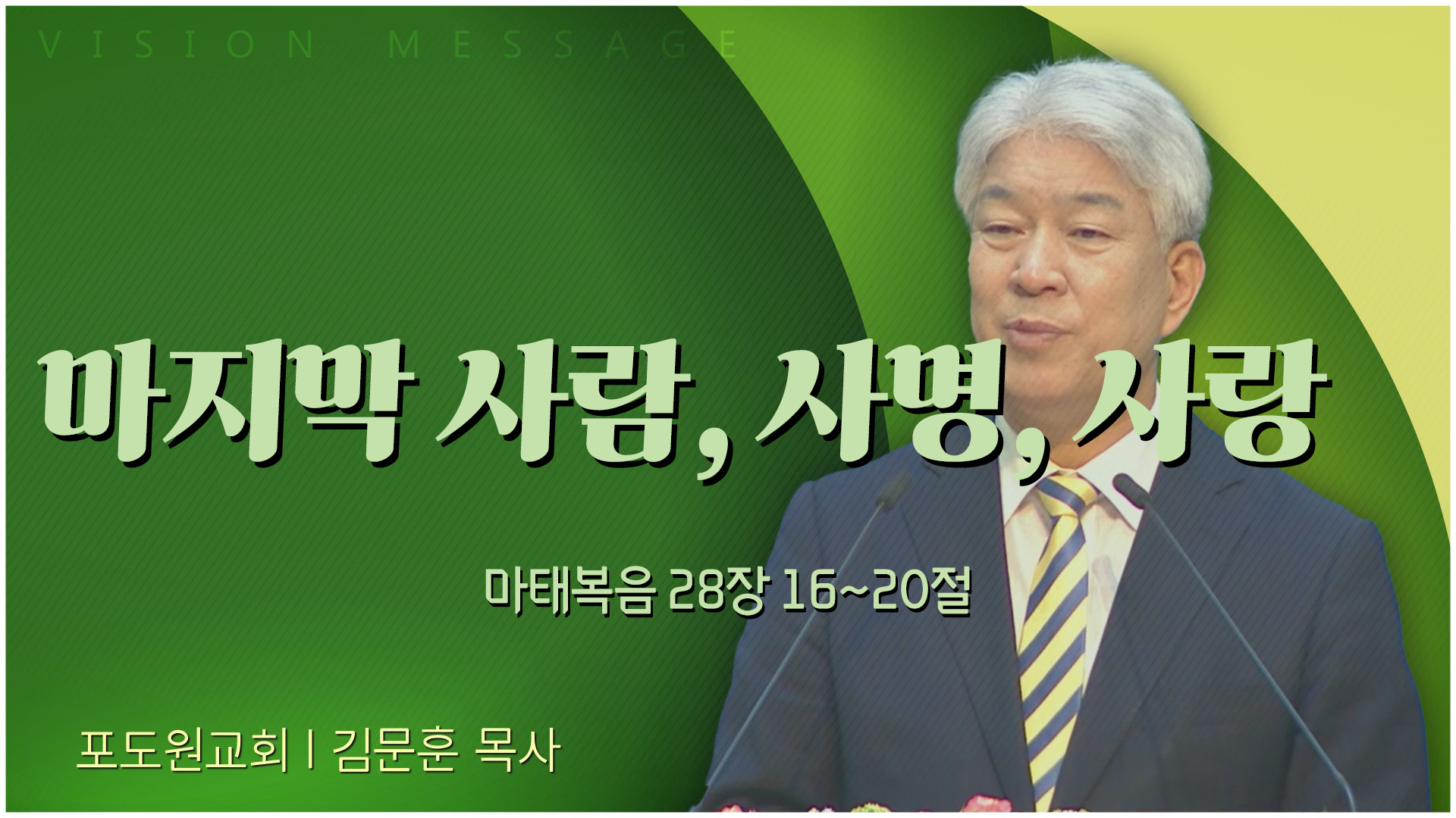 마지막 사람, 사명, 사랑┃포도원교회 김문훈 목사		