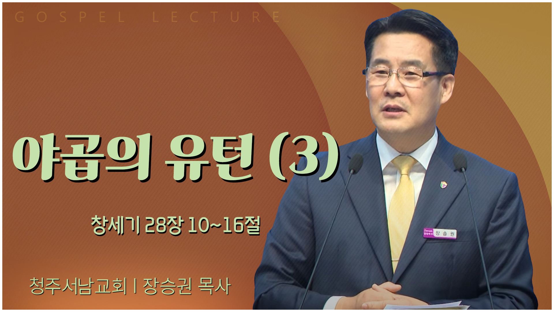 야곱의 유턴 (3)┃청주서남교회 장승권 목사	