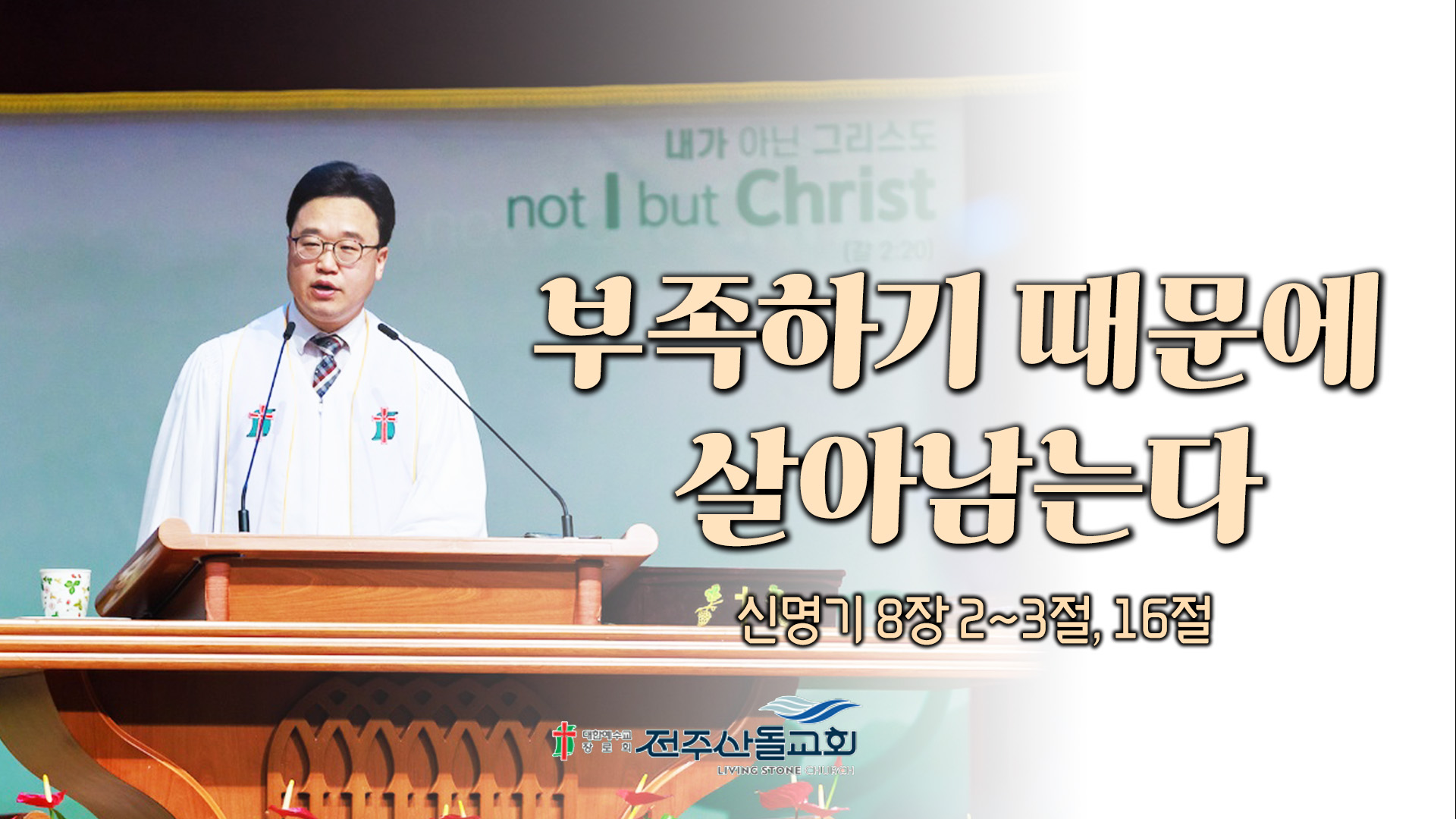 부족하기 때문에 살아남는다┃전주산돌교회 김진영 목사	
