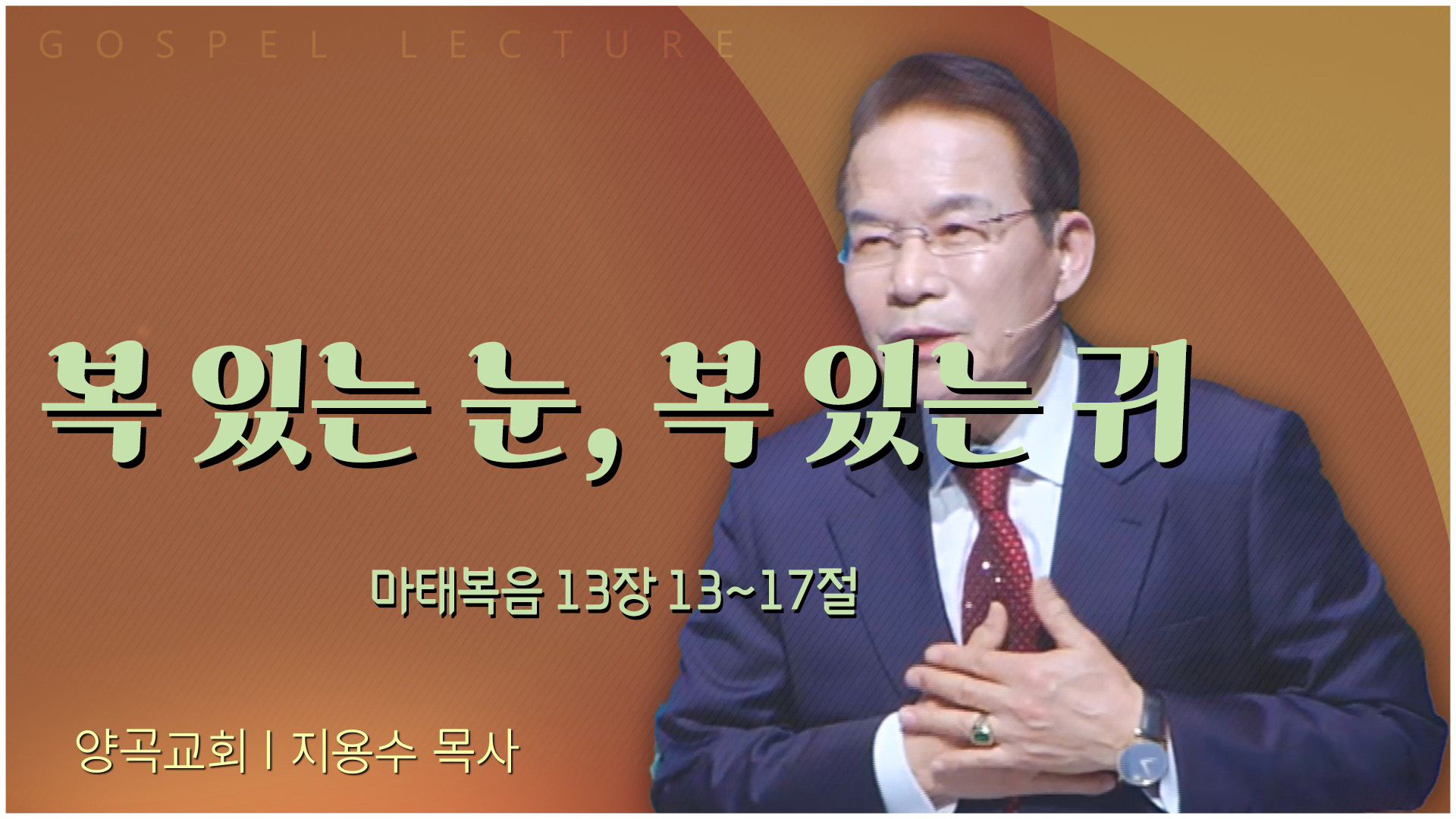 복 있는 눈, 복 있는 귀┃양곡교회 지용수 목사	
