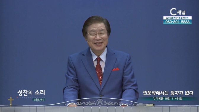 인문학에서는 탕자가 없다┃성찬의 소리 오원호 목사	