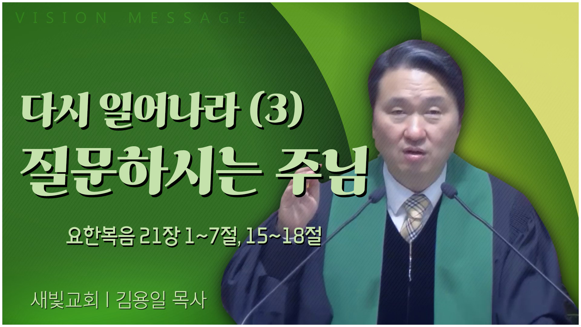 다시 일어나라 (3) 질문하시는 주님┃새빛교회 김용일 목사	