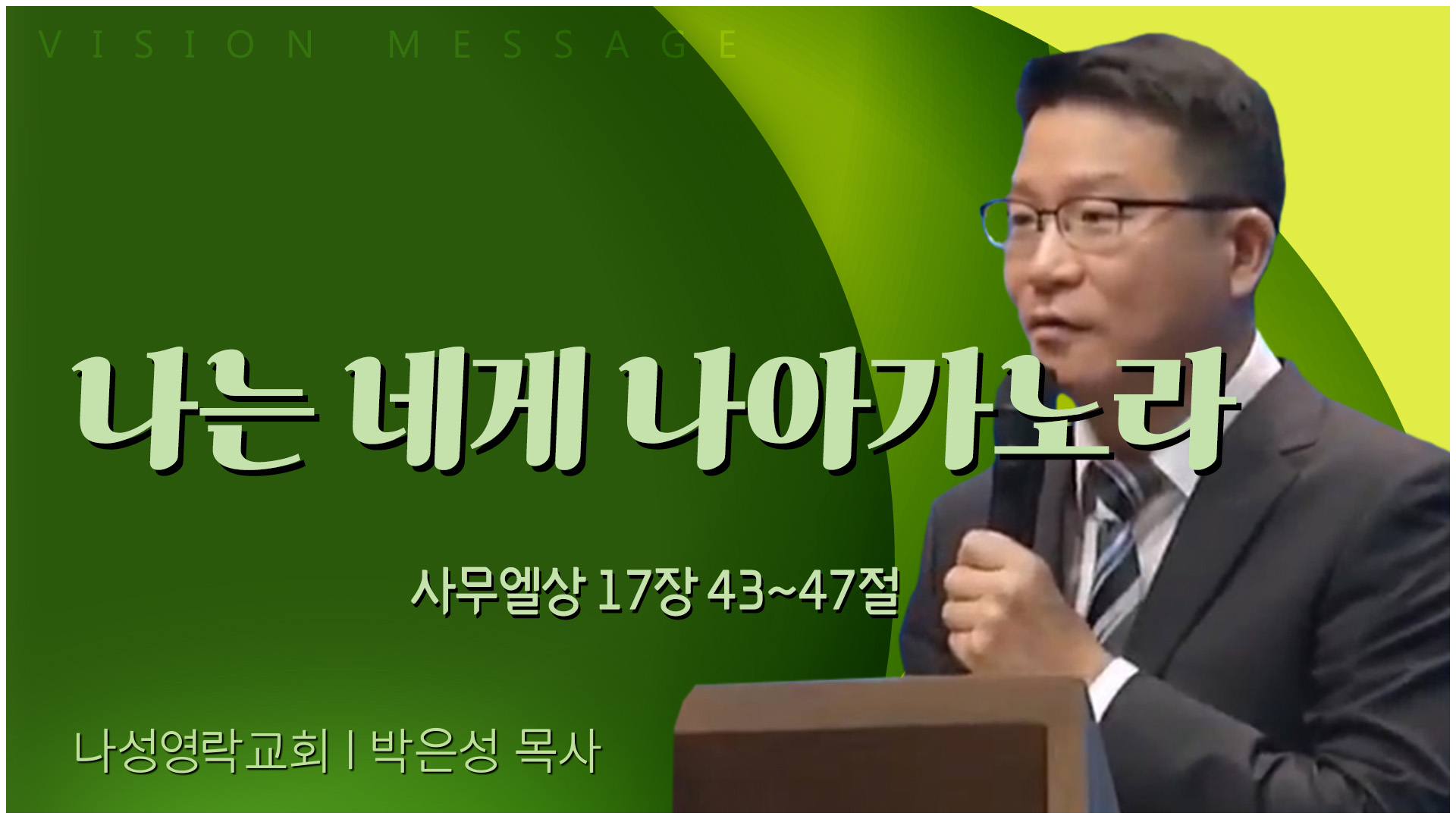 나는 네게 나아가노라┃나성영락교회 박은성 목사		