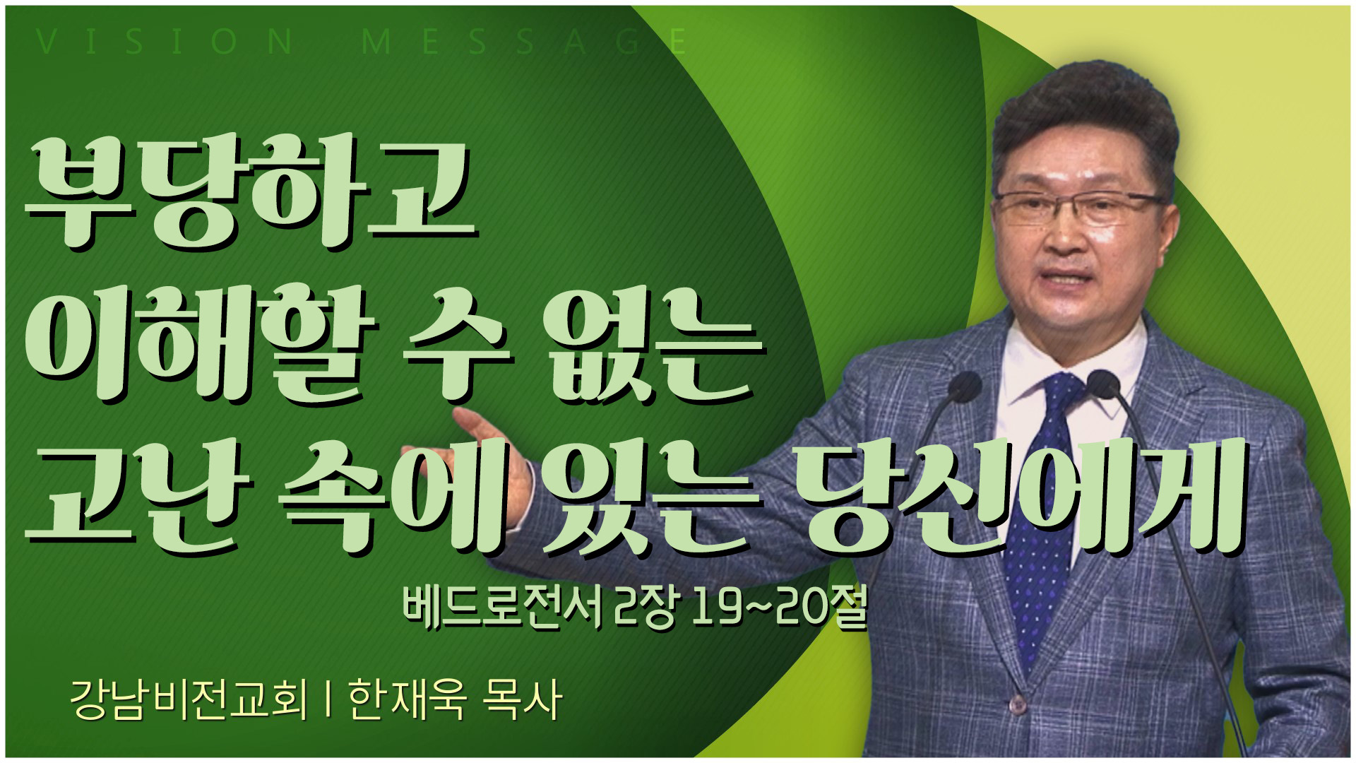 부당하고 이해할 수 없는 고난 속에 있는 당신에게┃강남비전교회 한재욱 목사	