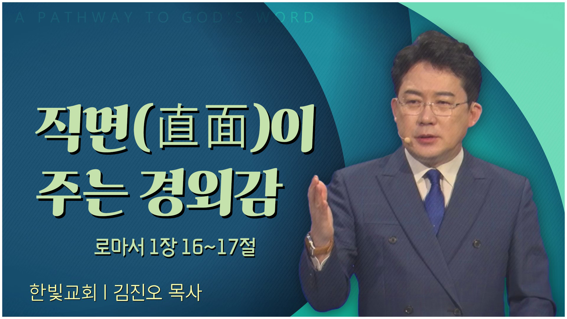 직면(直面)이 주는 경외감┃한빛교회 김진오 목사		