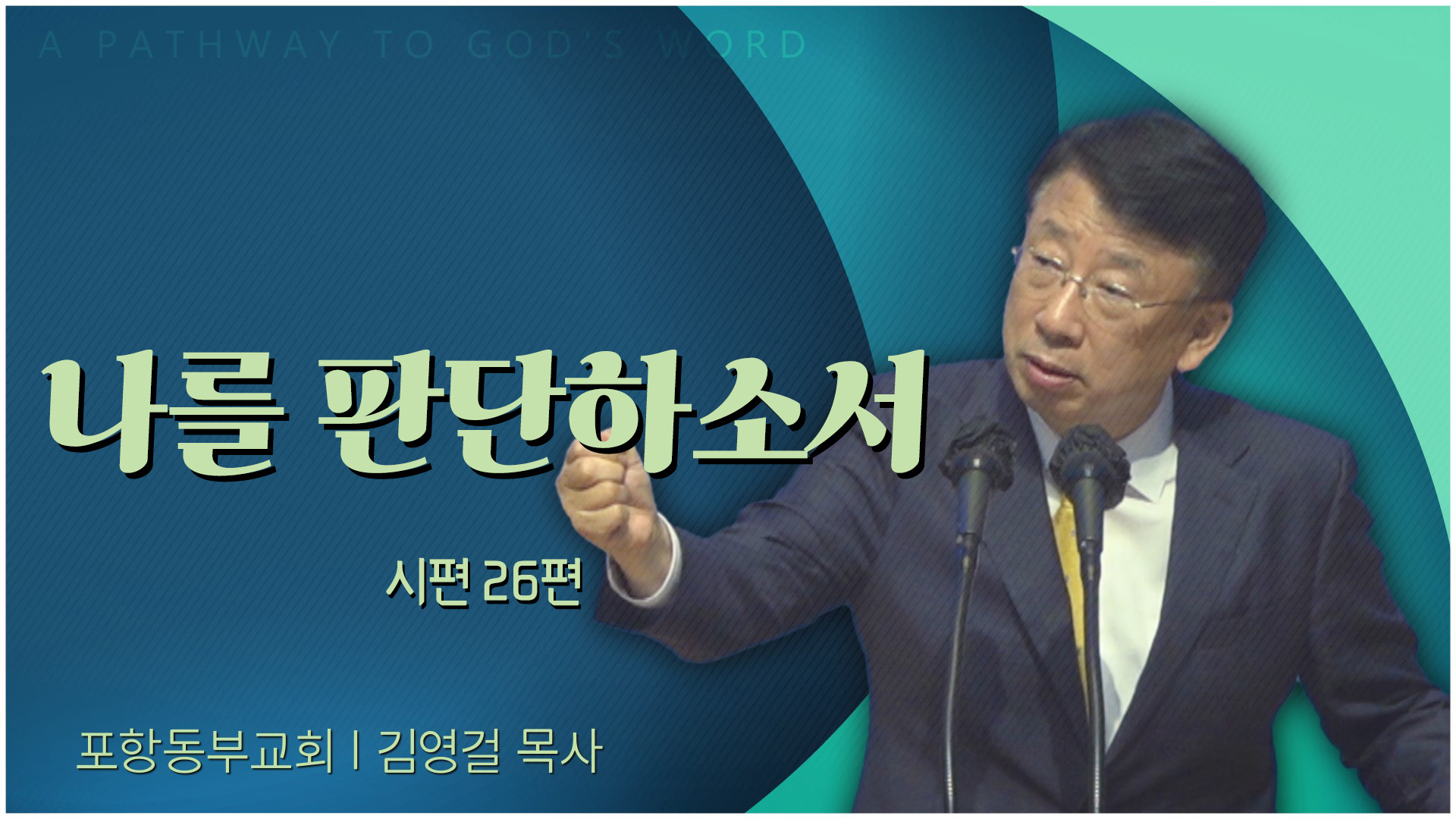 나를 판단하소서┃포항동부교회 김영걸 목사	