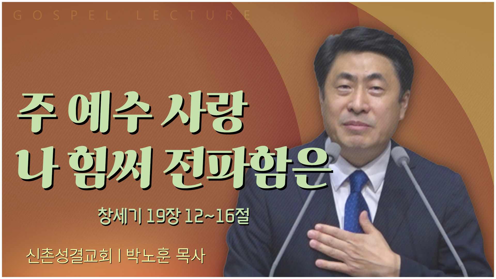 주 예수 사랑 나 힘써 전파함은┃신촌성결교회 박노훈 목사	