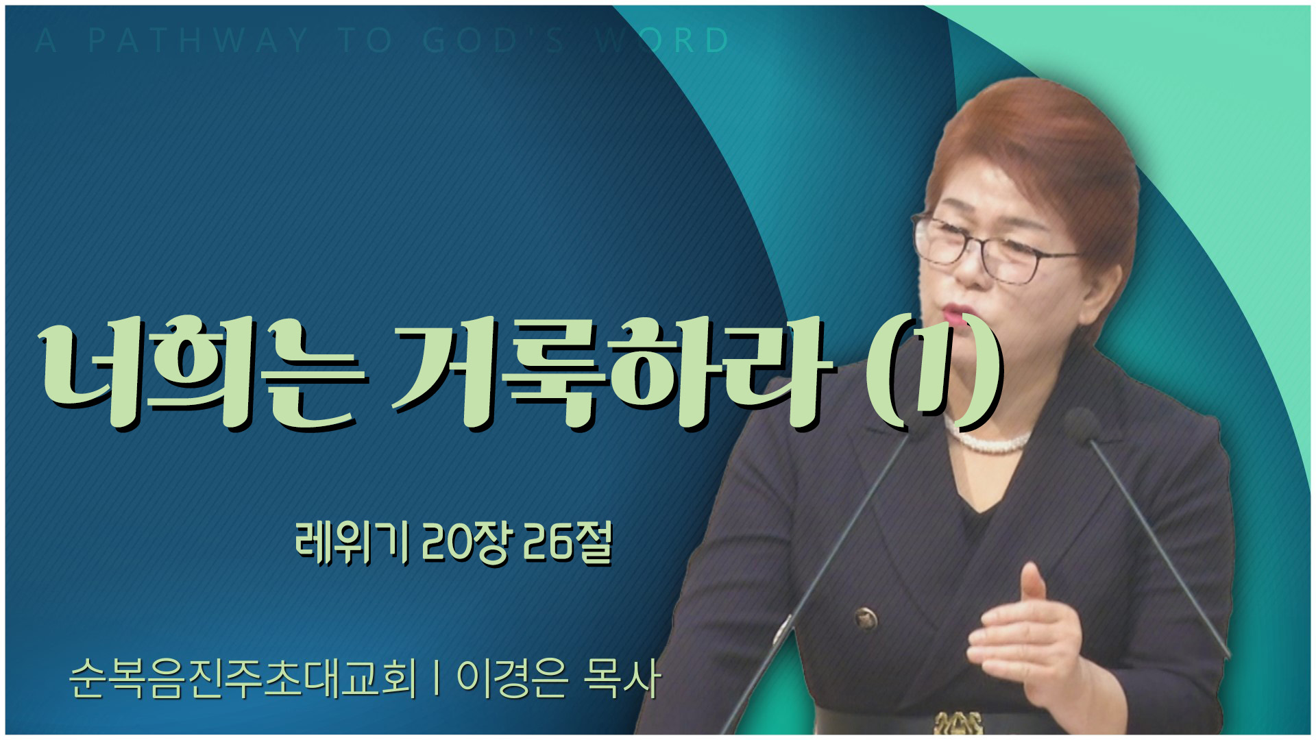 너희는 거룩하라 (1)┃순복음진주초대교회 이경은 목사	
