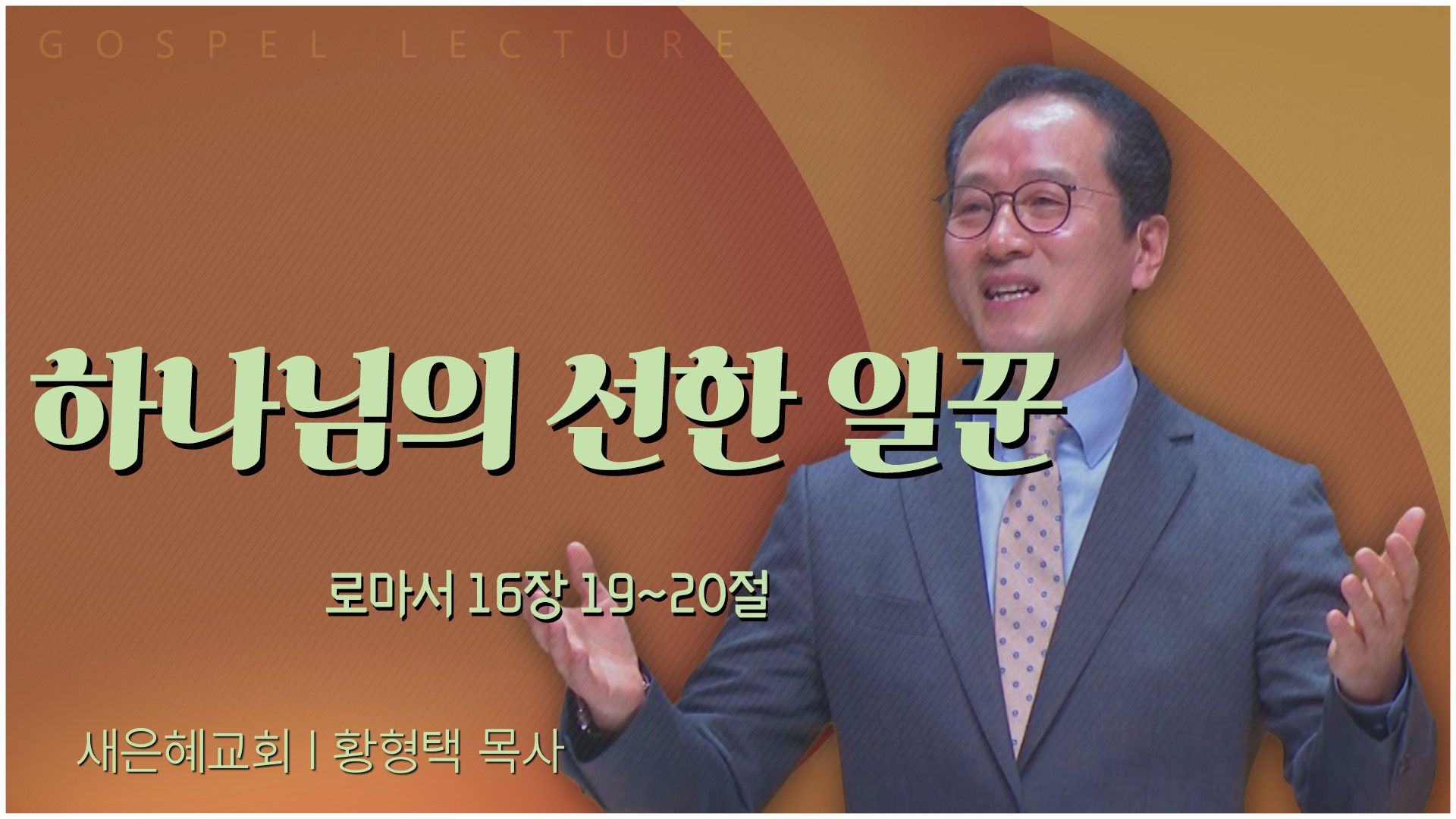 하나님의 선한 일꾼┃새은혜교회 황형택 목사	