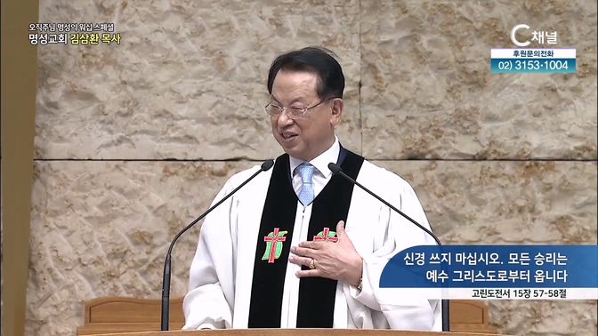 [2024┃10┃17 스페셜 오직주님 명성의 워십] 348회┃신경 쓰지 마십시오. 모든 승리는 예수 그리스도로부터 옵니다┃명성교회 김삼환 원로목사 [C채널] 	