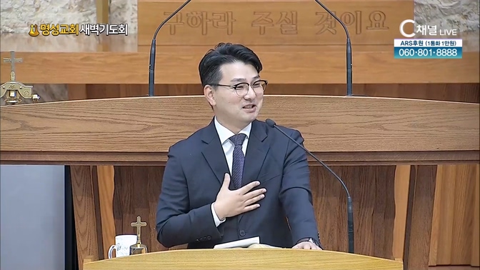 [2024┃10┃17 명성교회 새벽기도회] 명성교회 김동진 목사 [C채널] 	