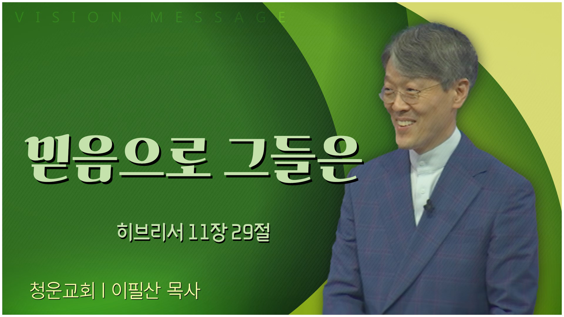 믿음으로 그들은┃청운교회 이필산 목사	