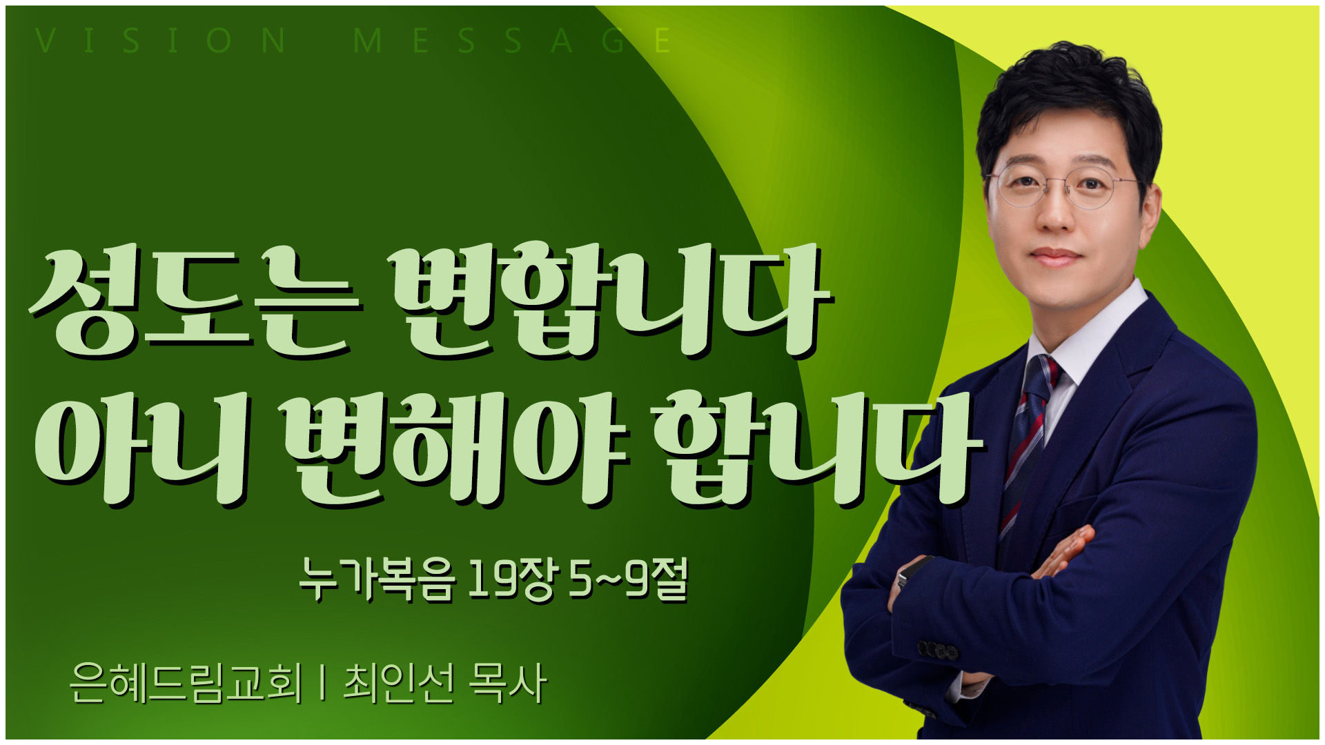 성도는 변합니다 아니 변해야 합니다┃은혜드림교회 최인선 목사	