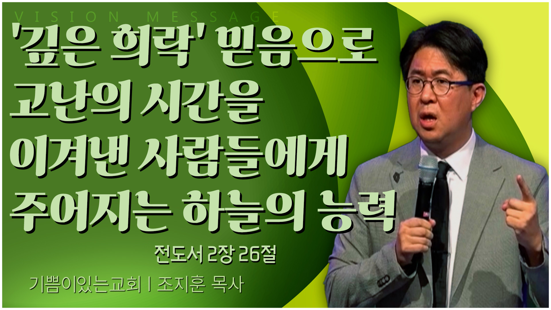 깊은 희락 믿음으로 고난의 시간을 이겨낸 사람들에게 주어지는 하늘의 능력┃기쁨이 있는 교회 조지훈 목사	