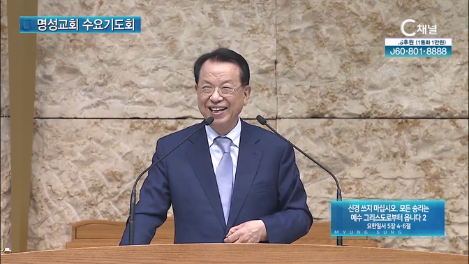 [2024┃10┃16 명성교회 수요기도회] 신경 쓰지 마십시오. 모든 승리는 예수 그리스도로부터 옵니다 2┃명성교회 김삼환 원로목사 [C채널]	