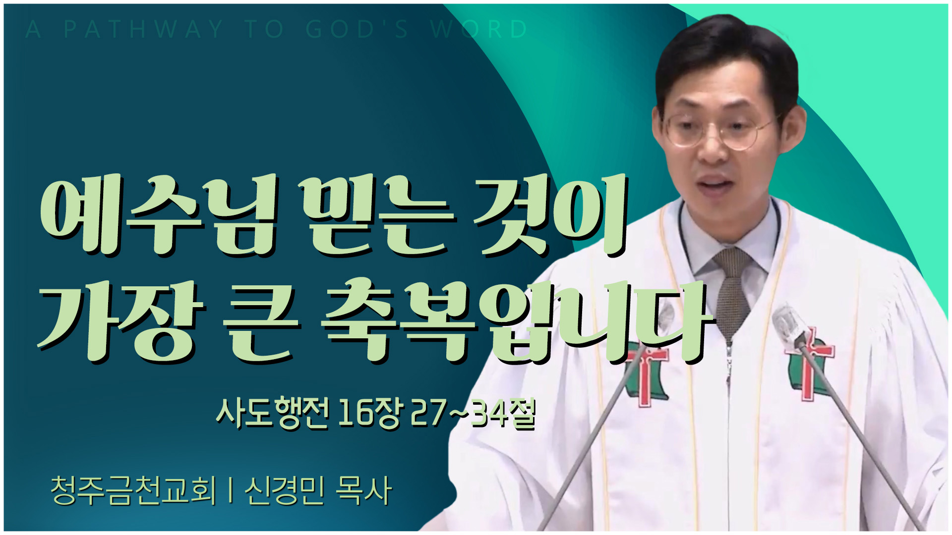 예수님 믿는 것이 가장 큰 축복입니다┃청주금천교회 신경민 목사	
