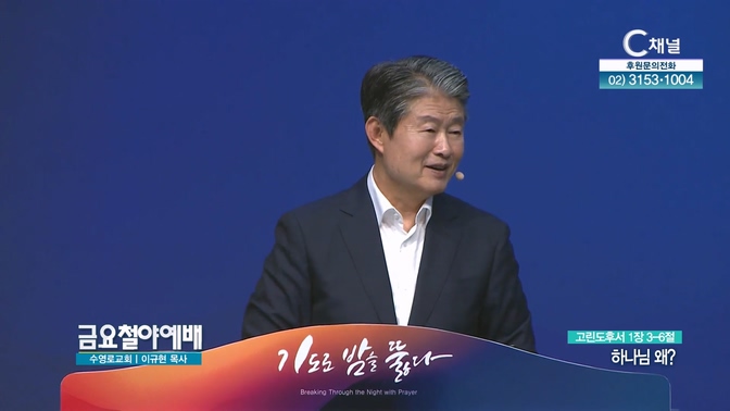 하나님 왜?┃금요철야예배 이규현 목사	