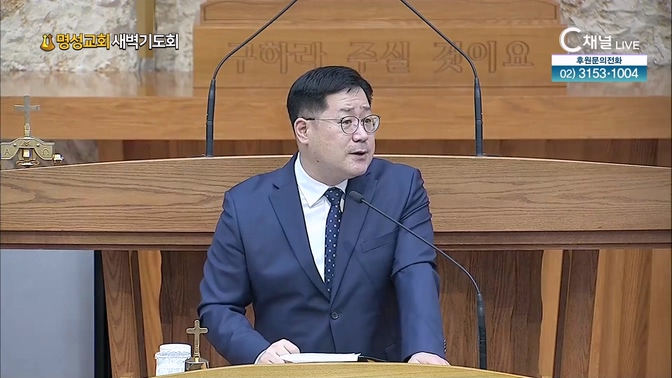 [2024┃10┃18 명성교회 새벽기도회] 명성교회 박현규 목사 [C채널]	