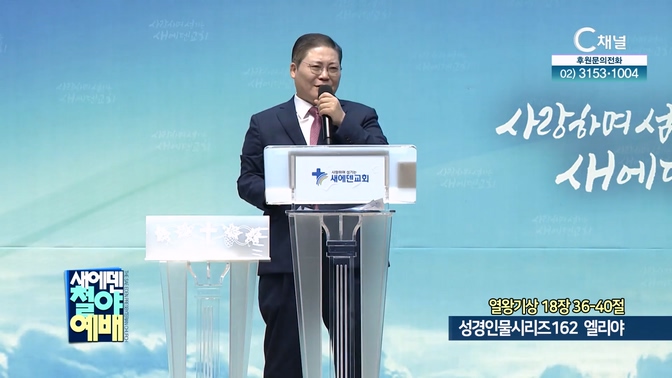 성경인물시리즈 162 엘리야┃새에덴철야예배 소강석 목사	