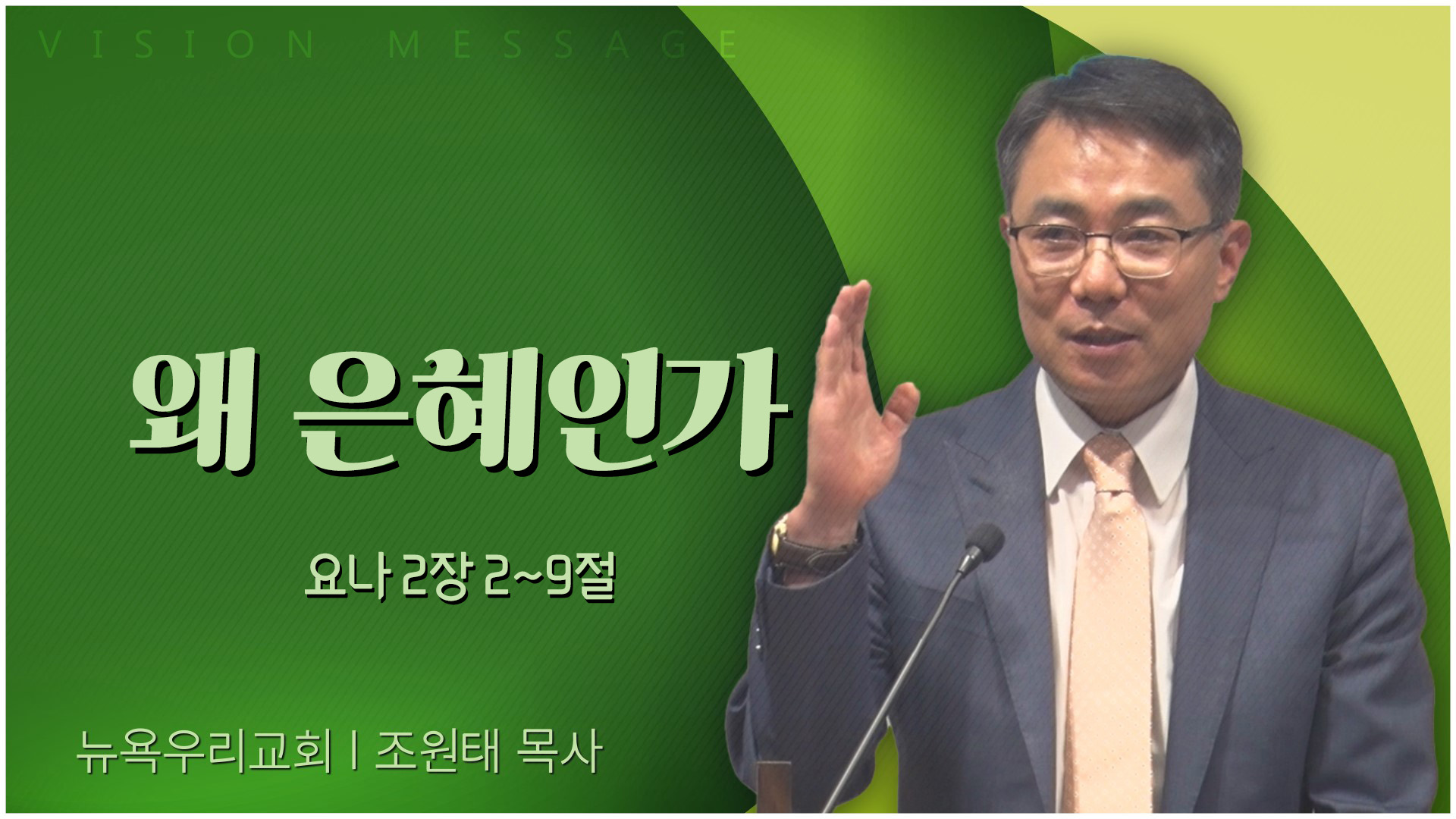 왜 은혜인가┃뉴욕우리교회 조원태 목사		