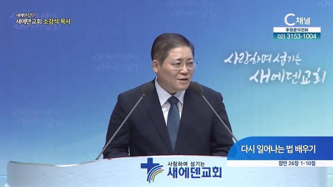 다시 일어나는 법 배우기┃새에덴교회 소강석 목사	