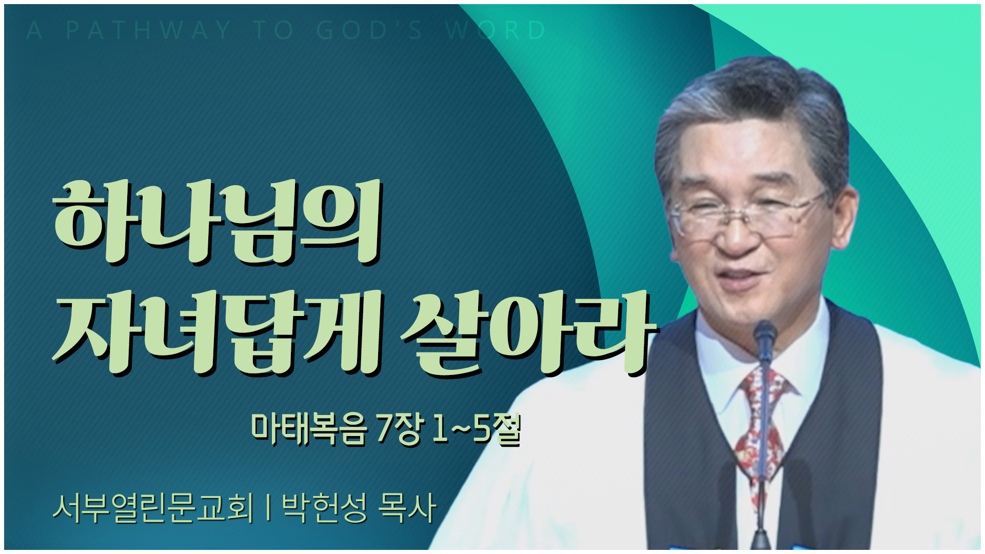 하나님의 자녀답게 살아라┃서부열린문교회 박헌성 목사	