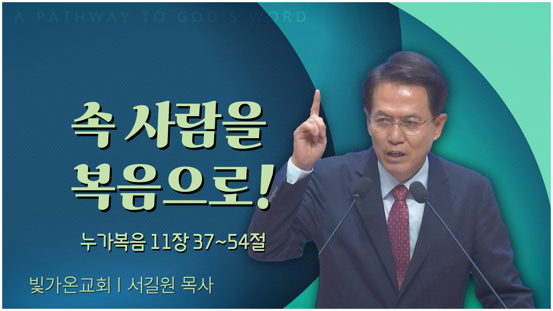 속 사람을 복음으로!┃빛가온교회 서길원 목사	