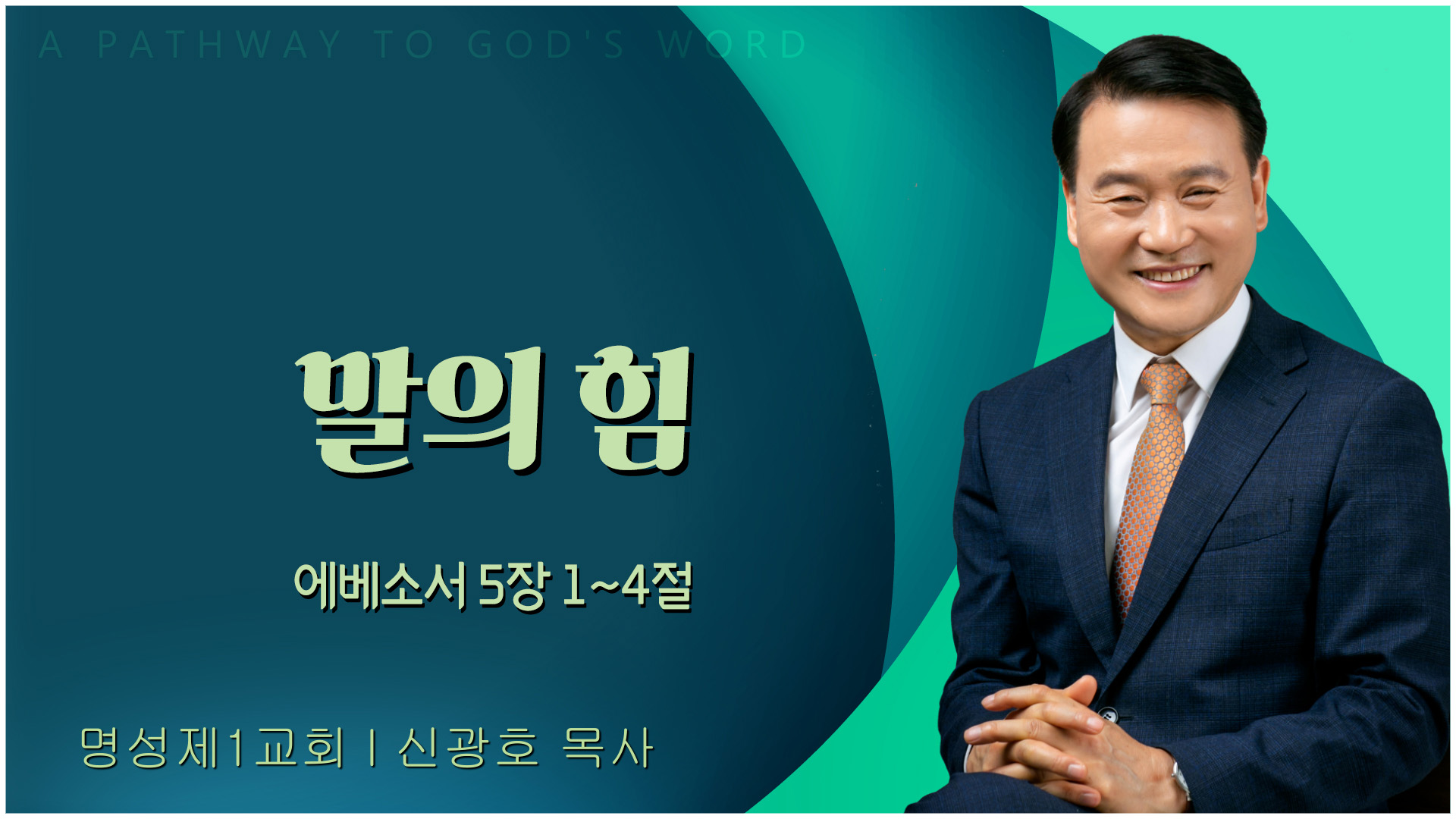 말의 힘┃명성제1교회 신광호 목사	