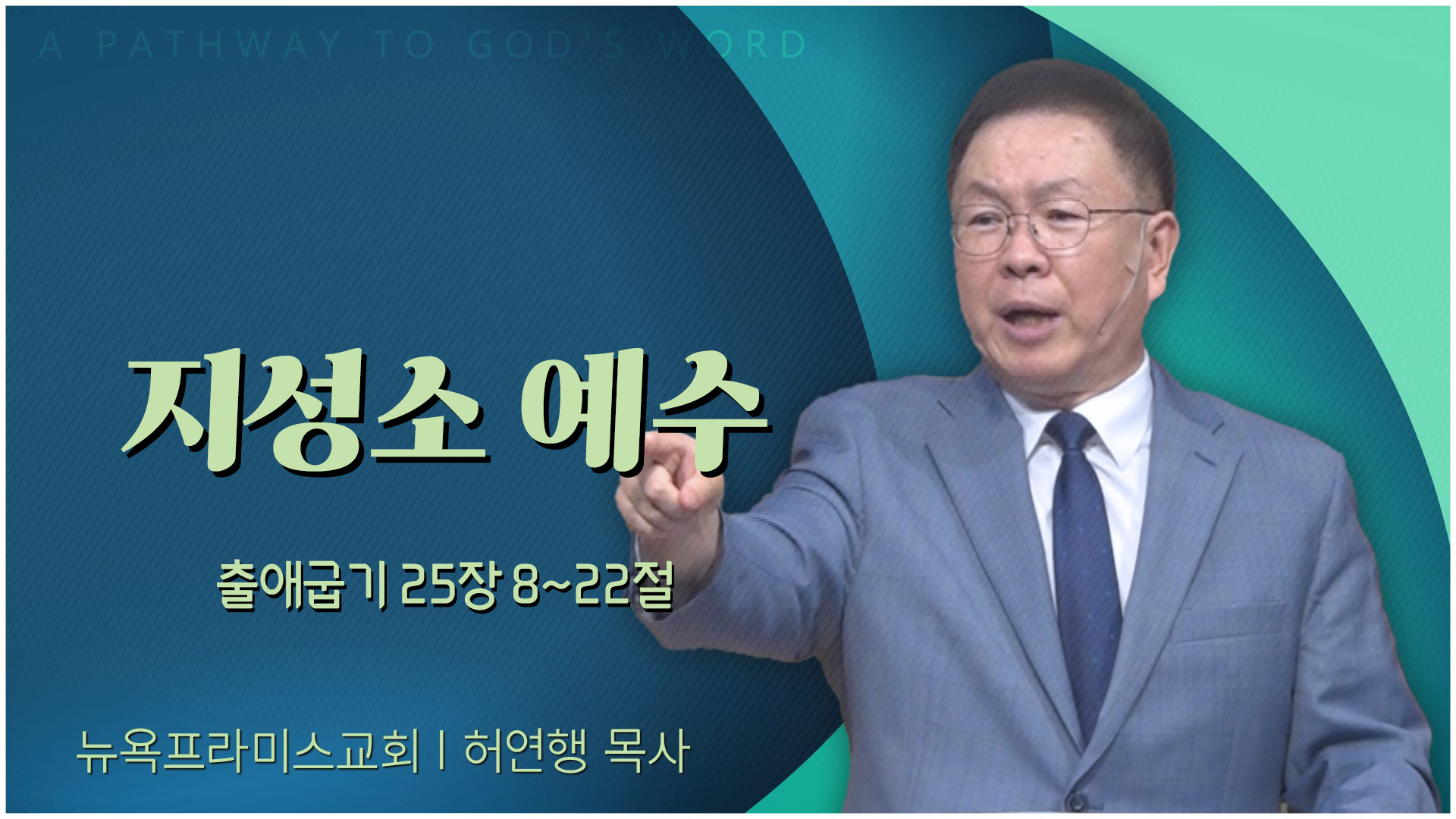 지성소 예수┃뉴욕프라미스교회 허연행 목사	