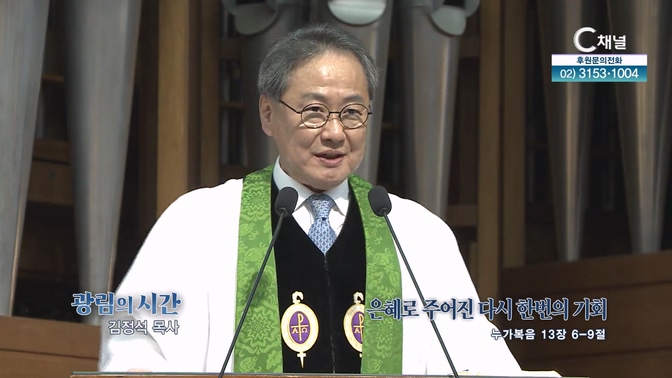 은혜로 주어진 다시 한번의 기회┃광림교회 김정석 목사